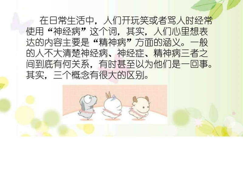 神经病、神经症和精神病的区别课件.ppt_第2页