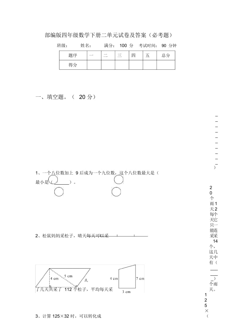 部编版四年级数学下册二单元试卷及答案(必考题).docx_第1页