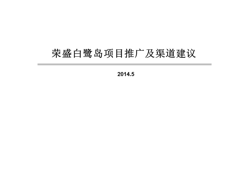 荣盛白鹭岛项目推广及渠道建议.ppt_第1页