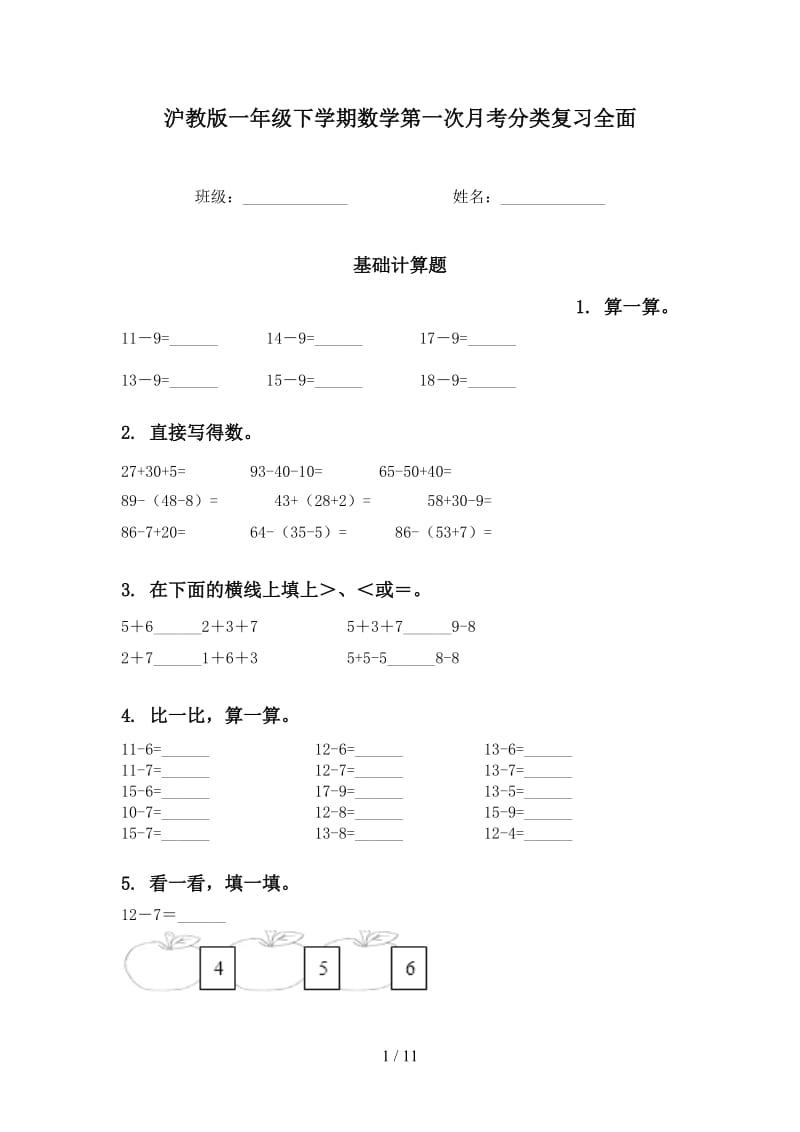 沪教版一年级下学期数学第一次月考分类复习全面.doc_第1页