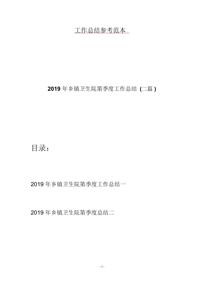 2019年乡镇卫生院第季度工作总结(二篇).docx_第1页