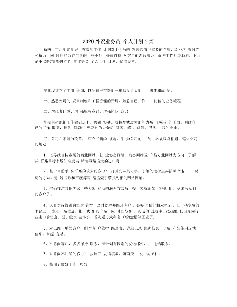 2020外贸业务员个人计划5篇.docx_第1页