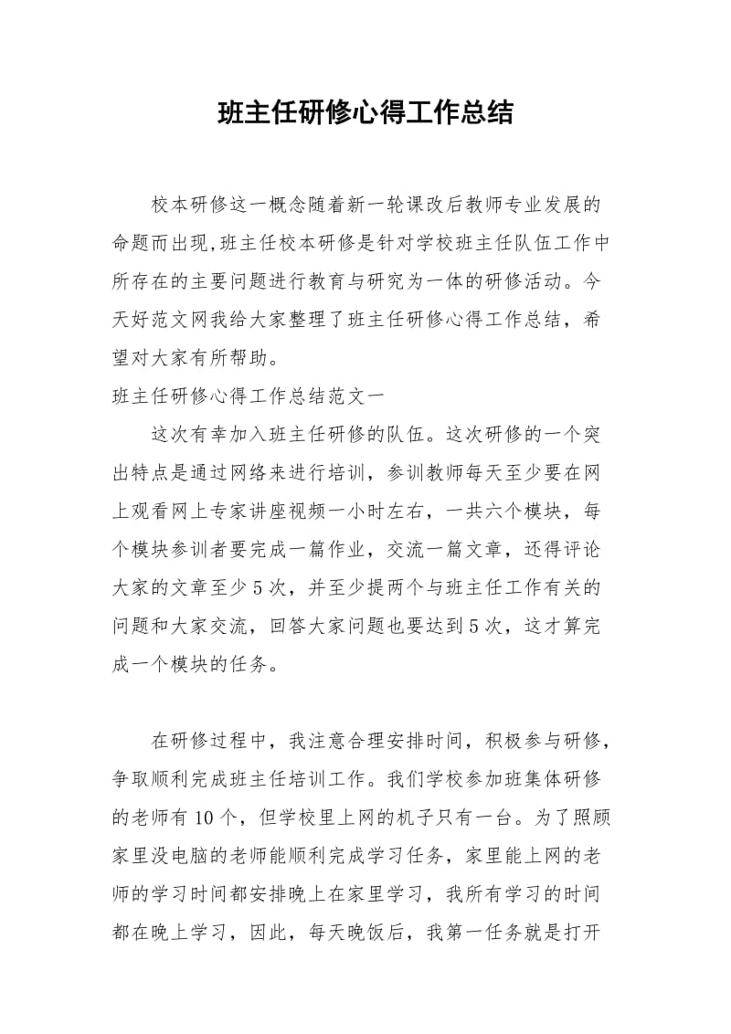 2021年班主任研修心得工作总结.docx_第1页