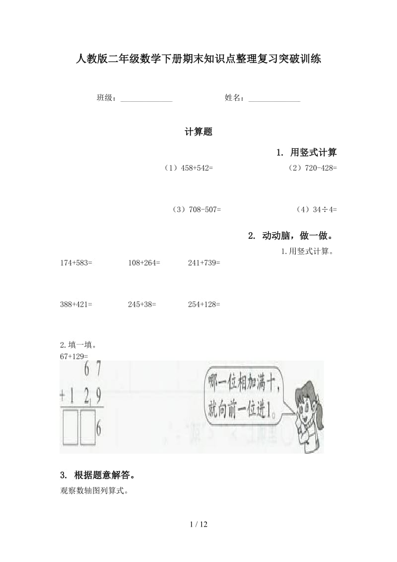 人教版二年级数学下册期末知识点整理复习突破训练.doc_第1页