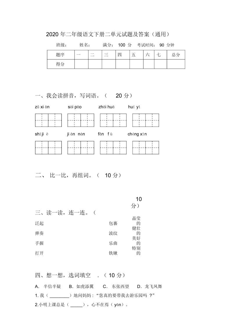 2020年二年级语文下册二单元试题及答案(通用).docx_第1页