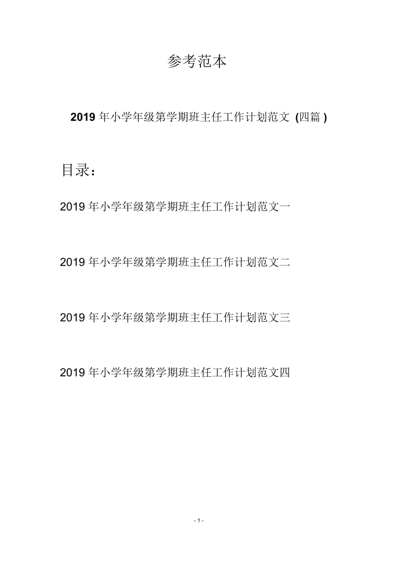 2019年小学年级第学期班主任工作计划范文(四篇).docx_第1页