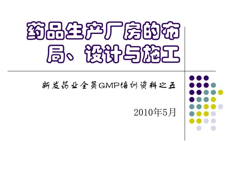 药品生产厂房的布局与设计课件.ppt_第1页