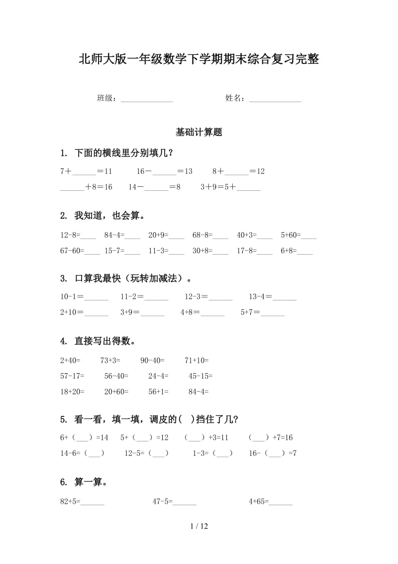 北师大版一年级数学下学期期末综合复习完整.doc_第1页