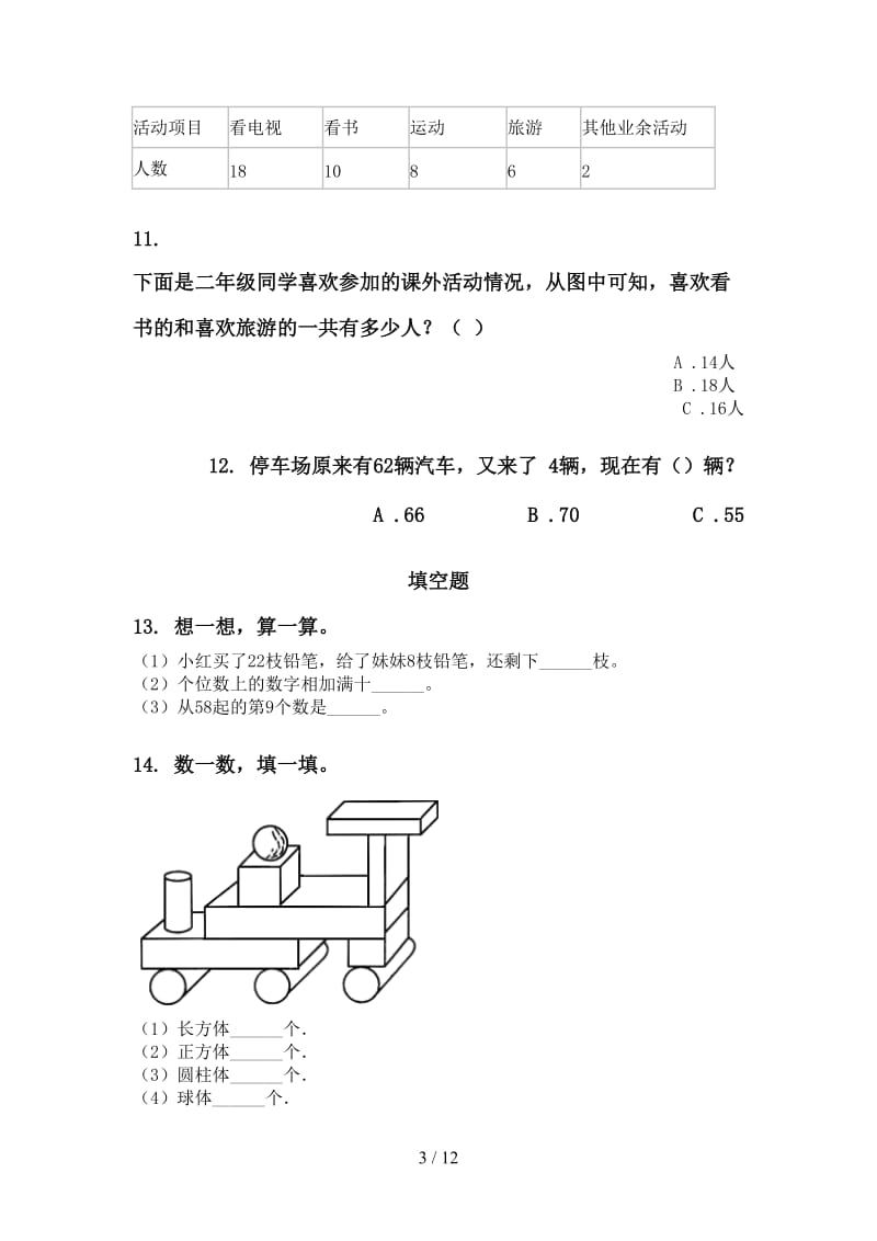 北师大版一年级数学下学期期末综合复习完整.doc_第3页