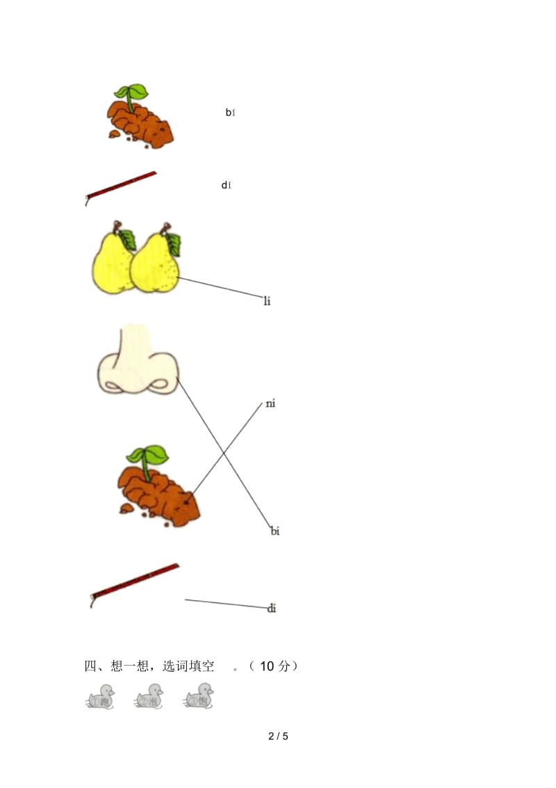 2020年一年级语文下册三单元试卷及答案(精编).docx_第2页