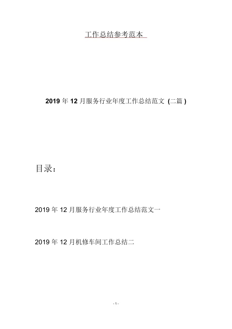 12月服务行业年度工作总结范文(二篇).docx_第1页