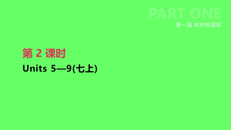 2019年中考英语一轮复习 第一篇 教材梳理篇 第02课时 Units 5-9（七上）课件 （新版）人教新目标版.ppt_第1页