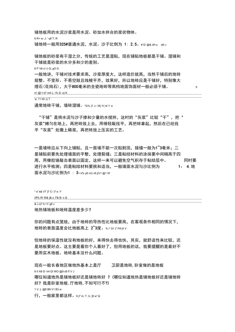 地板与地热地板的施工工艺分析.docx_第1页