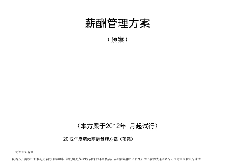 度绩效薪酬管理方案预案.docx_第1页