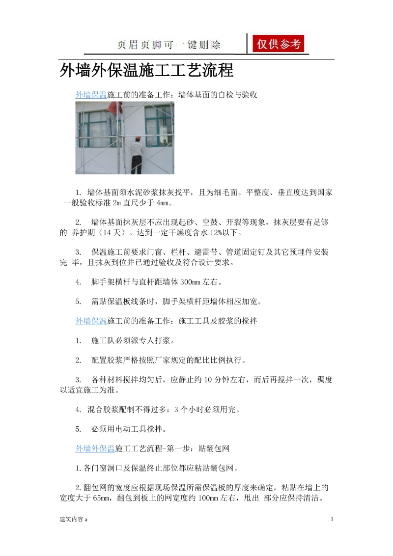 外墙外保温施工工艺流程[项目材料].doc_第1页