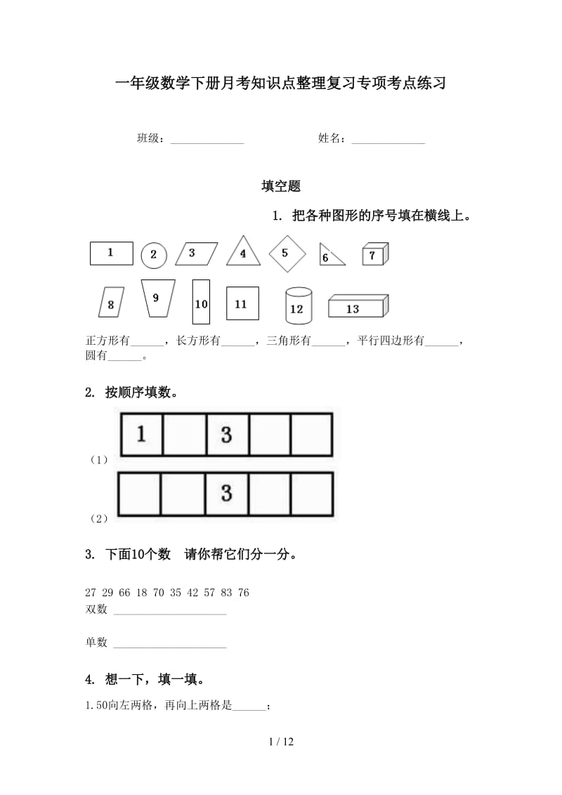 一年级数学下册月考知识点整理复习专项考点练习.doc_第1页