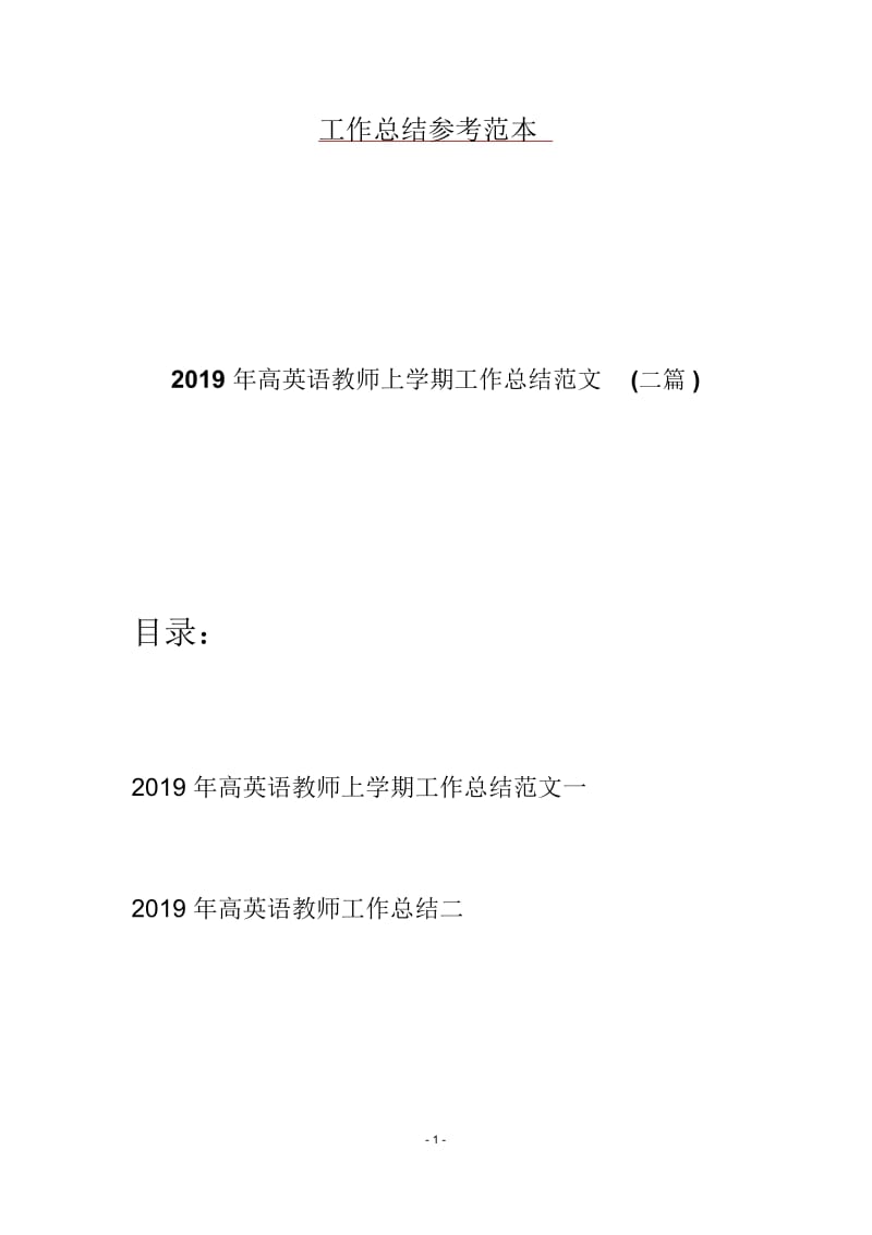 2019年高英语教师上学期工作总结范文(二篇).docx_第1页