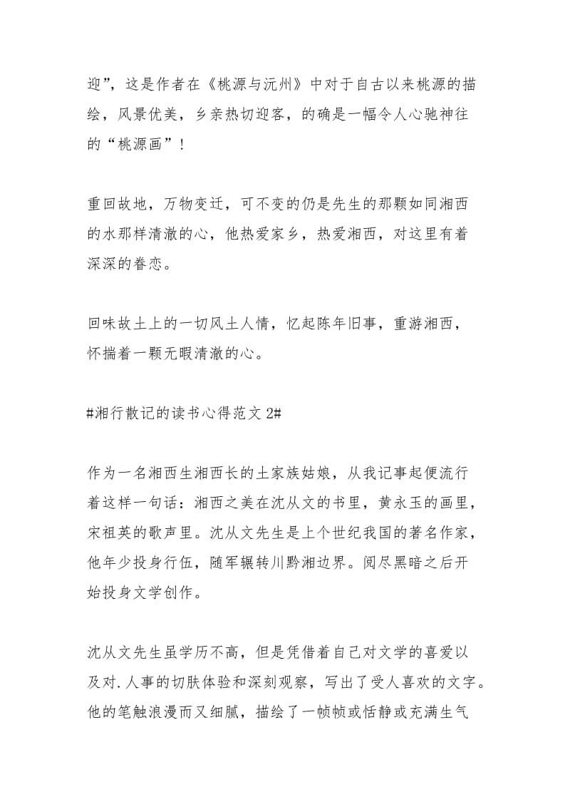 2021年湘行散记的读书心得.docx_第2页