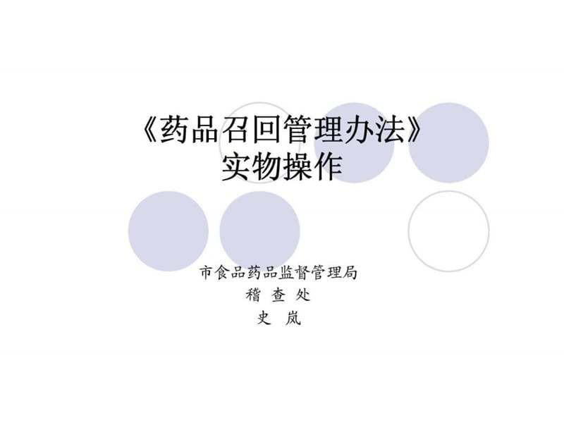 药品召回管理办法实物操作课件.ppt_第1页