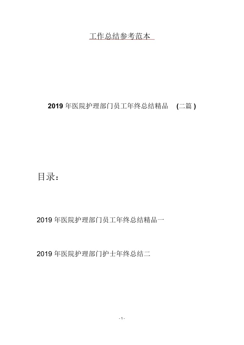 2019年医院护理部门员工年终总结精品(二篇).docx_第1页