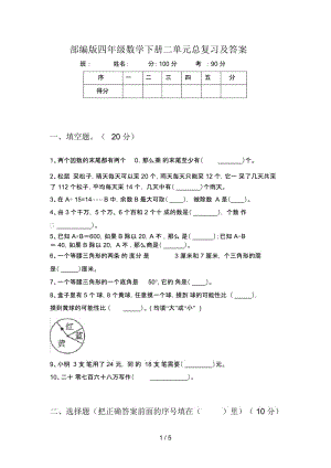 部编版四年级数学下册二单元总复习及答案.docx