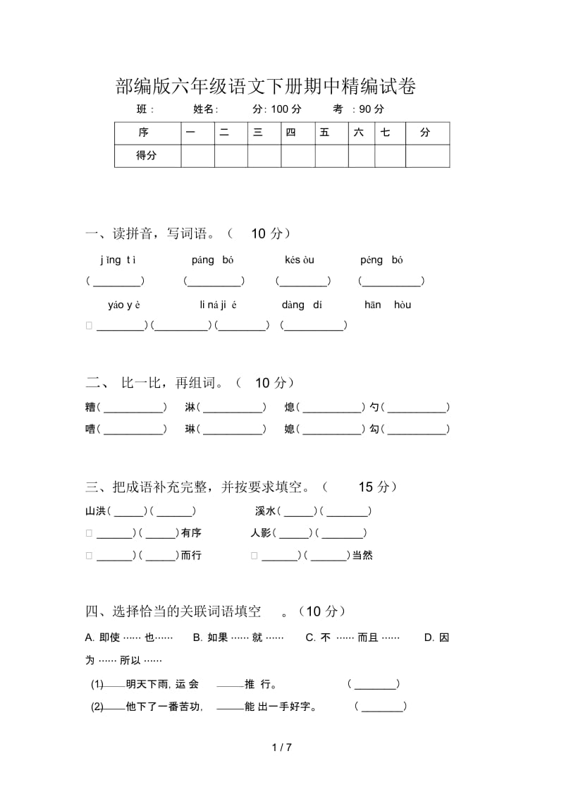 部编版六年级语文下册期中精编试卷.docx_第1页