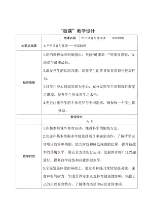 体育微课 初中体育与健康课——单摇跳绳.doc