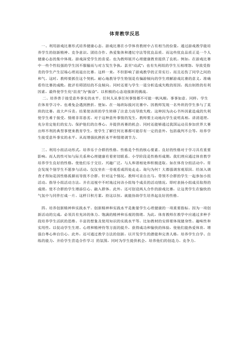 体育教学反思(2).doc_第1页