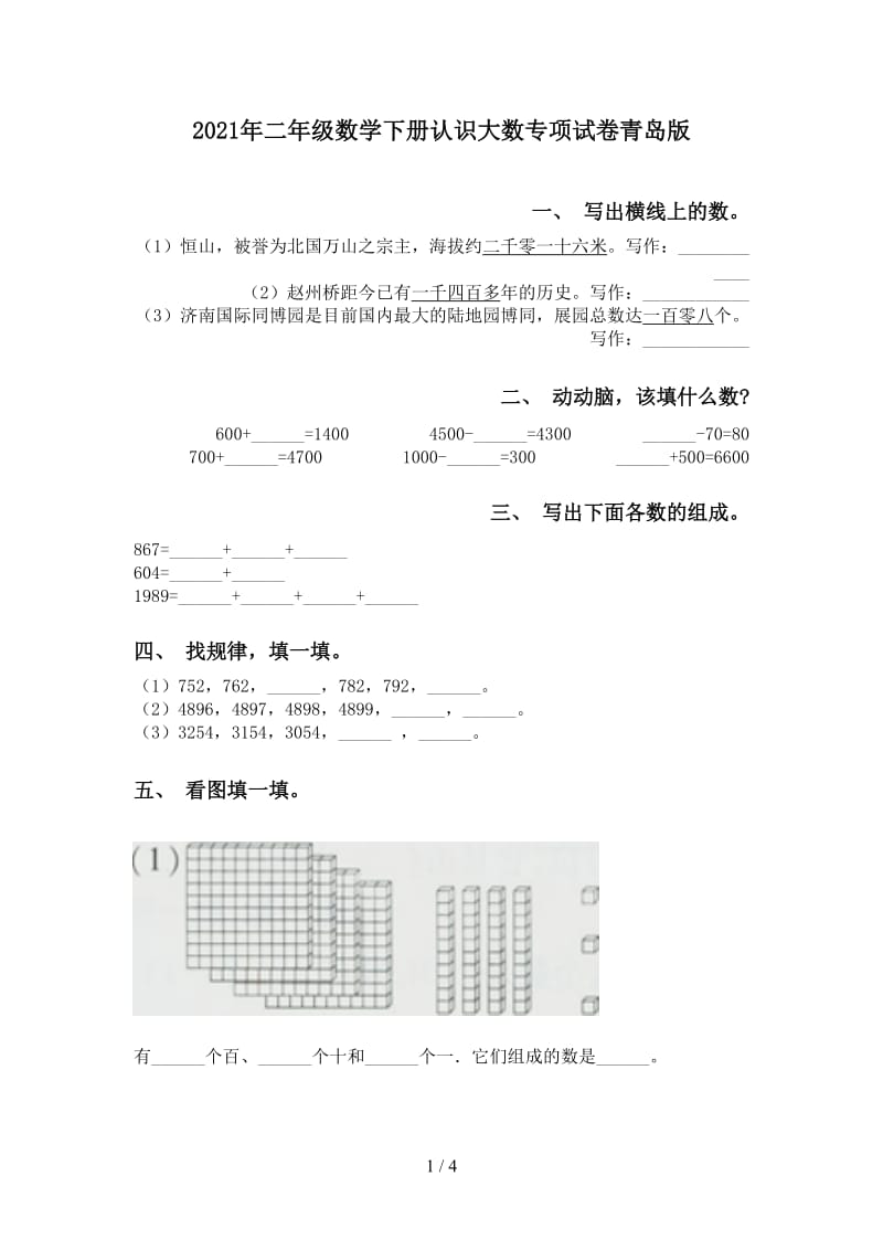 2021年二年级数学下册认识大数专项试卷青岛版.doc_第1页