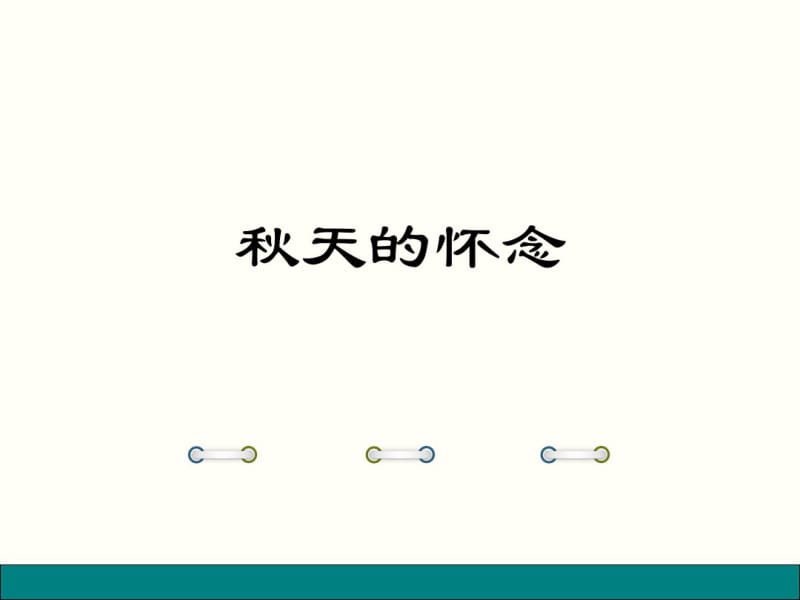 【部编版七年级上册语文】《秋天的怀念》讲授课件.pdf_第1页