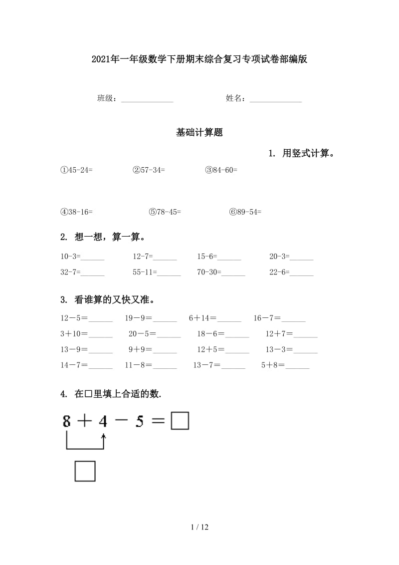 2021年一年级数学下册期末综合复习专项试卷部编版.doc_第1页