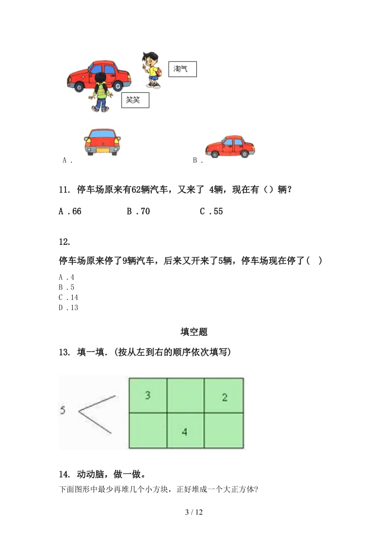 2021年一年级数学下册期末综合复习专项试卷部编版.doc_第3页