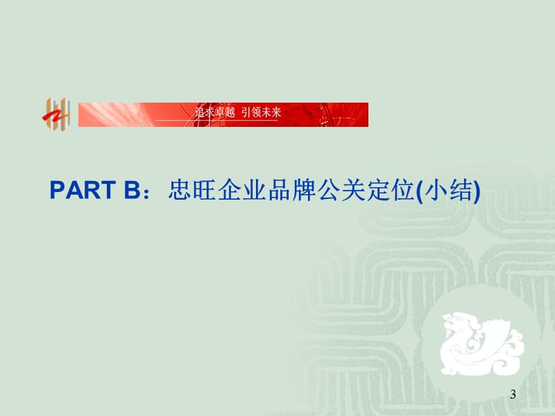 忠旺企业品牌&传播策略规划.pptx_第3页