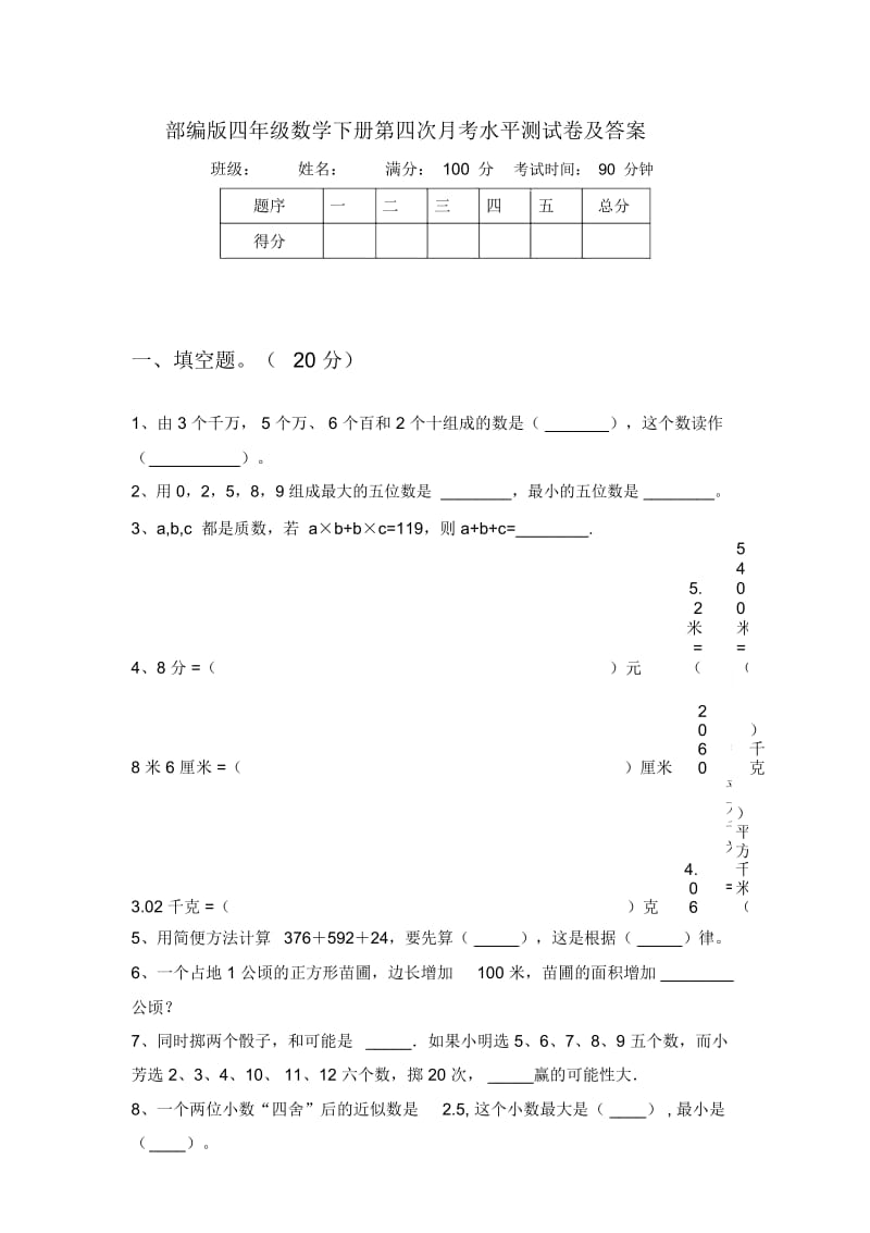 部编版四年级数学下册第四次月考水平测试卷及答案.docx_第1页