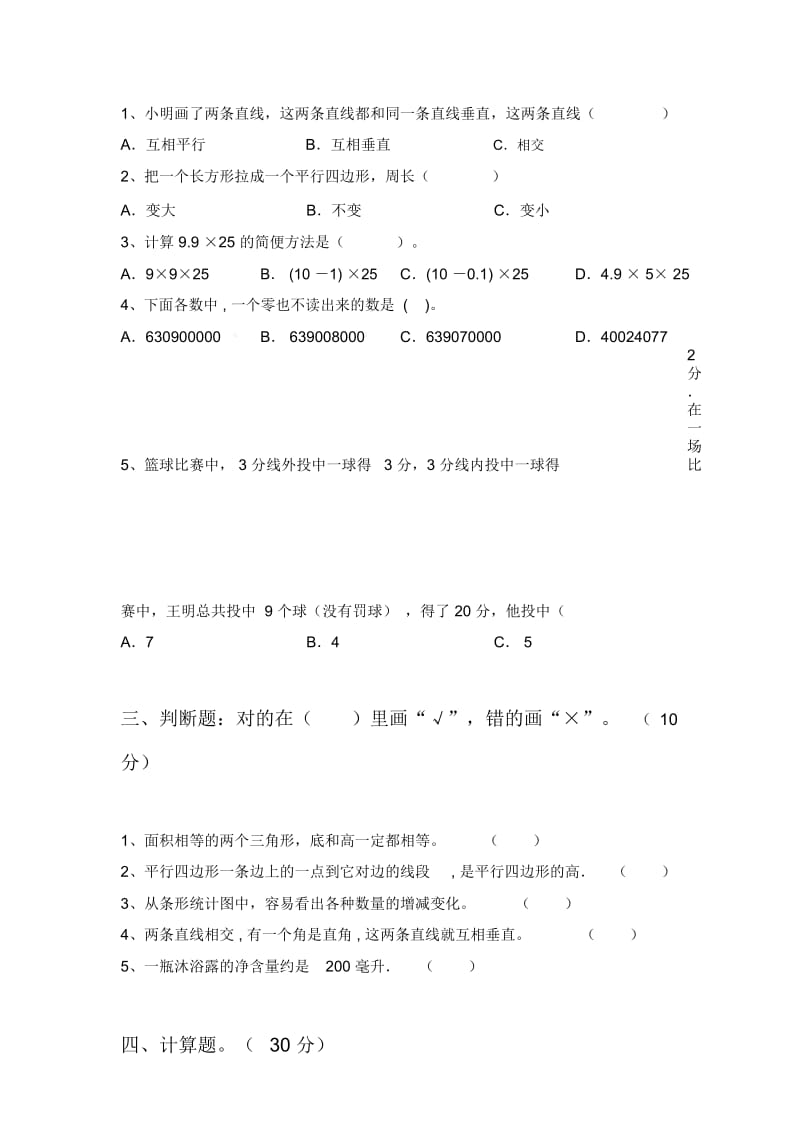 部编版四年级数学下册第四次月考水平测试卷及答案.docx_第3页