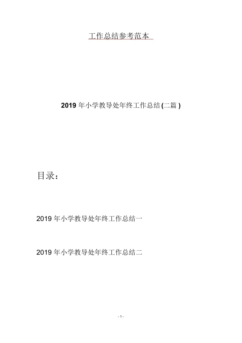 2019年小学教导处年终工作总结(二篇).docx_第1页