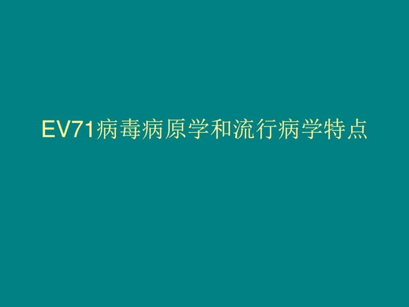 重症手足口病的临床诊断和治疗课件.ppt_第3页