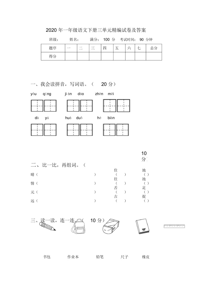 2020年一年级语文下册三单元精编试卷及答案.docx_第1页