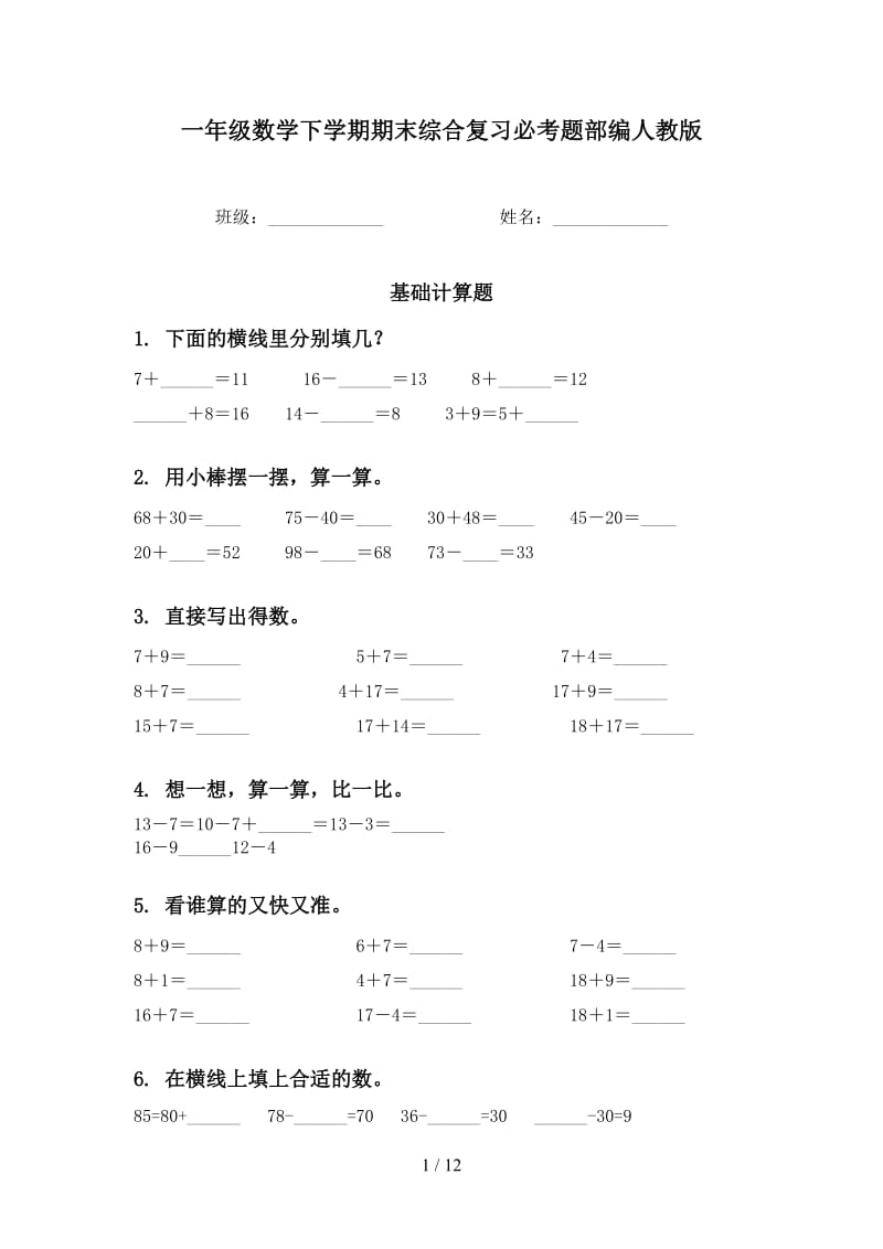 一年级数学下学期期末综合复习必考题部编人教版.doc_第1页