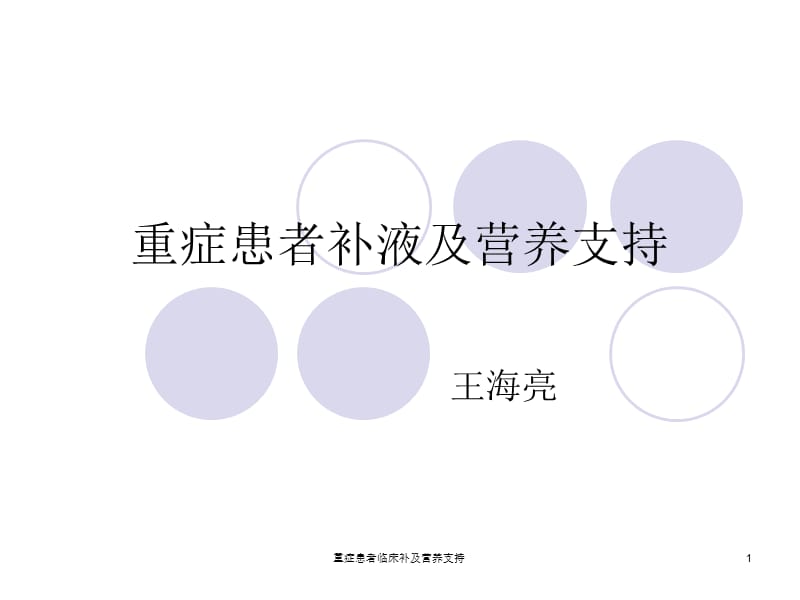 重症患者临床补及营养支持课件.ppt_第1页