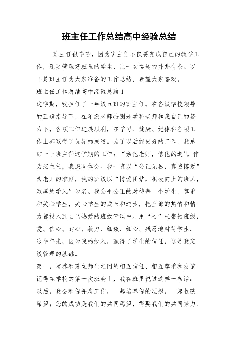 2021年班主任工作总结高中经验总结.docx_第1页