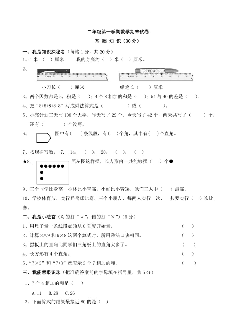 二年级第一学期数学期末试卷.doc_第1页