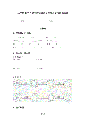 二年级数学下册期末知识点整理复习必考题部编版.doc