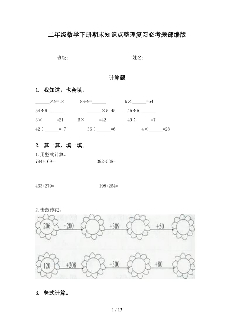 二年级数学下册期末知识点整理复习必考题部编版.doc_第1页