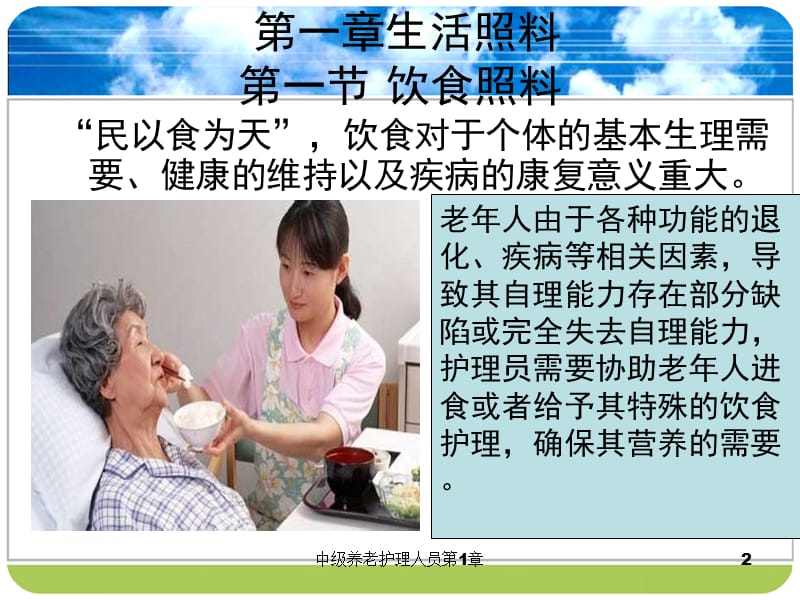 中级养老护理人员第1章课件.ppt_第2页