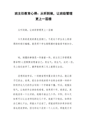 2021年班主任教育心得：从听到做让班级管理更上一层楼.docx