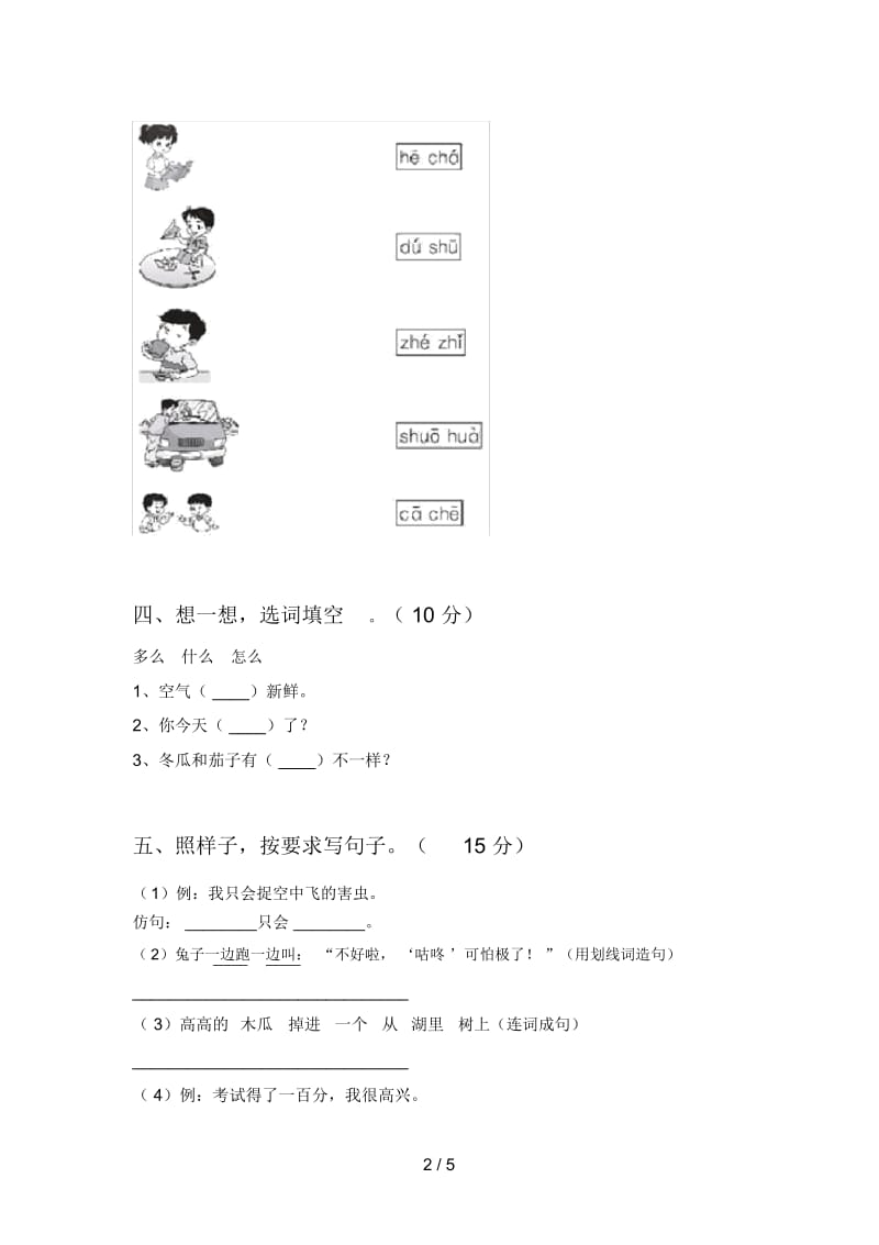 部编版一年级语文下册第四次月考试卷及答案(各版本).docx_第2页