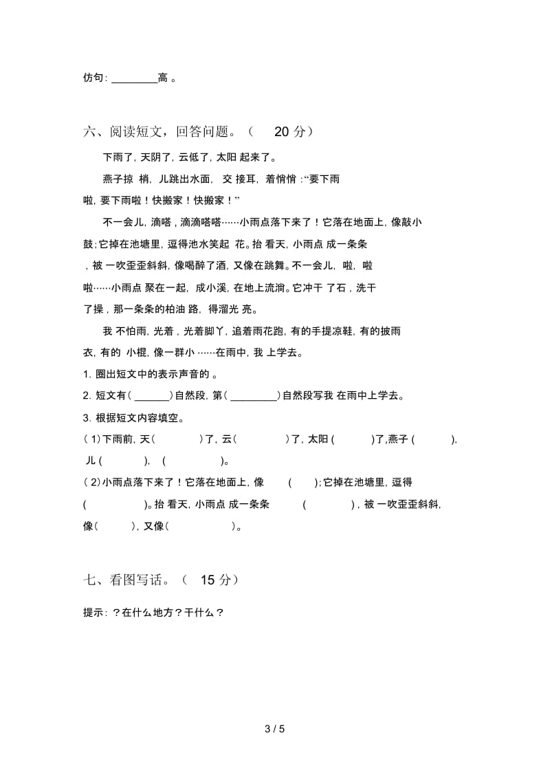 部编版一年级语文下册第四次月考试卷及答案(各版本).docx_第3页