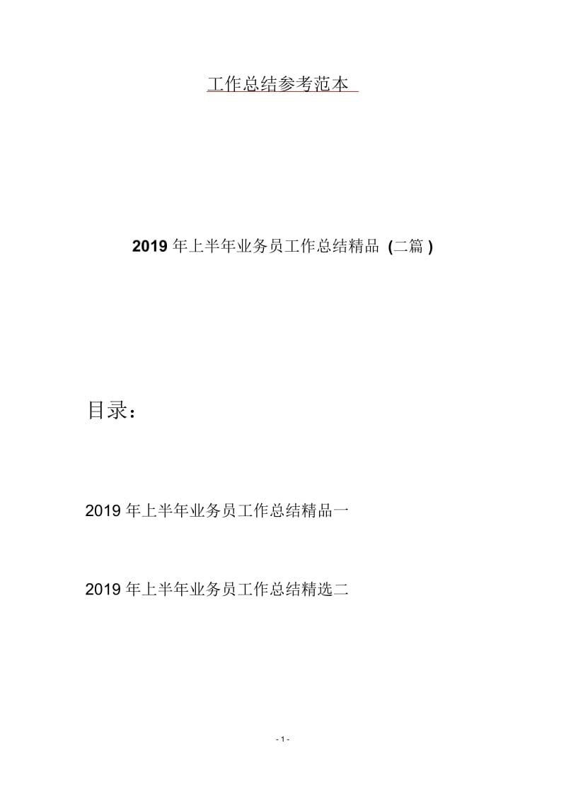 2019年上半年业务员工作总结精品(二篇).docx_第1页