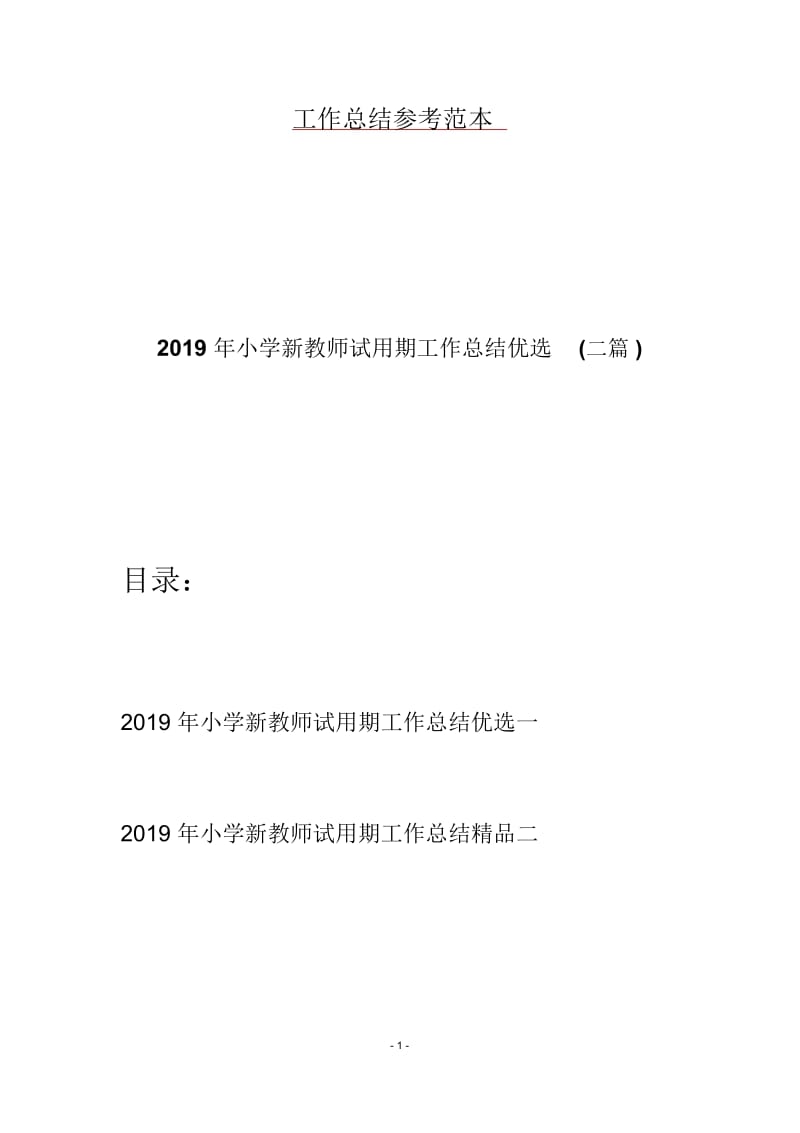 2019年小学新教师试用期工作总结优选(二篇).docx_第1页